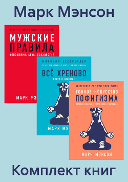 Книга Комплект книг «Тонкое искусство пофигизма»