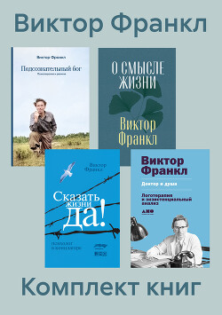 Книга Комплект книг «Сказать жизни „Да!“»