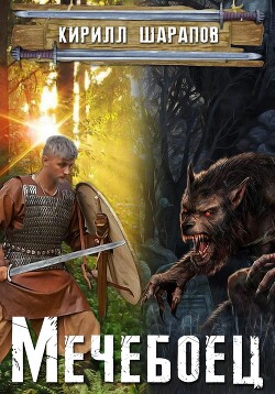 Книга Мечебоец