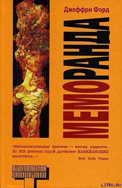 Читать онлайн книгу Меморанда автор Форд Джеффри Книга Меморанда