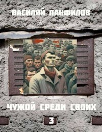 Книга Чужой среди своих 3 (СИ)