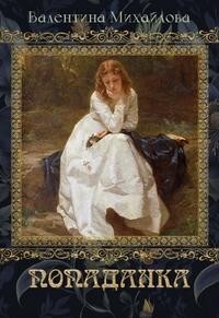 Книга Попаданка (СИ)