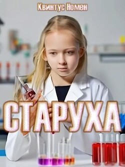 Читать онлайн книгу Старуха (СИ) автор Номен Квинтус Книга Старуха (СИ)