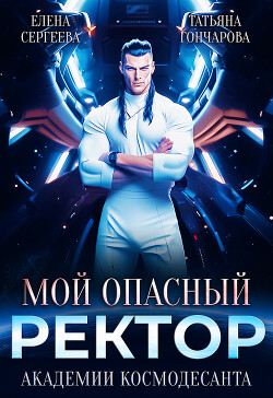 Книга Мой опасный ректор академии космодесанта (СИ)
