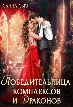 Читать онлайн книгу Победительница комплексов и драконов (СИ) автор Сью Санна Книга Победительница комплексов и драконов (СИ)