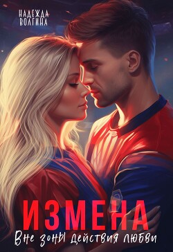 Читать онлайн книгу Измена. Вне зоны действия любви автор Волгина Надежда Книга Измена. Вне зоны действия любви
