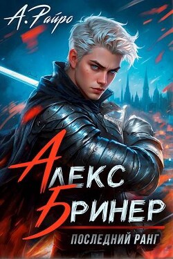 Книга Последний ранг (СИ)