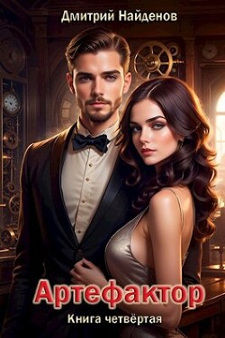 Читать онлайн книгу Артефактор. Книга четвёртая (СИ) автор Найденов Дмитрий Книга Артефактор. Книга четвёртая (СИ)