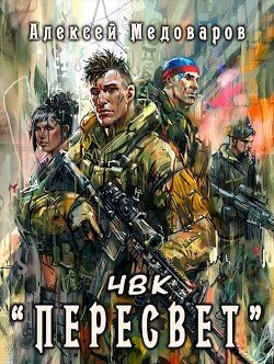 Читать онлайн книгу ЧВК Книга ЧВК
