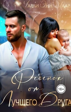 Читать онлайн книгу Ребенок от лучшего друга. Мы не твои (СИ) автор Маар Чарли Книга Ребенок от лучшего друга. Мы не твои (СИ)