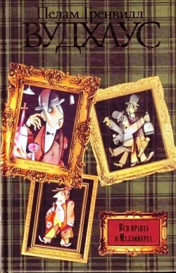 Книга Вся правда о Муллинерах (сборник) (СИ)