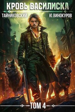 Читать онлайн книгу Кровь Василиска. Книга IV (СИ) автор Книга Кровь Василиска. Книга IV (СИ)