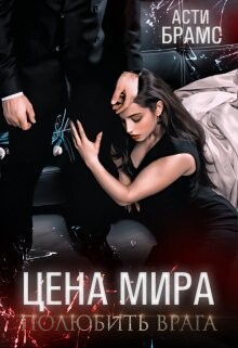 Читать онлайн книгу Полюбить врага (СИ) автор Брамс Асти Книга Полюбить врага (СИ)