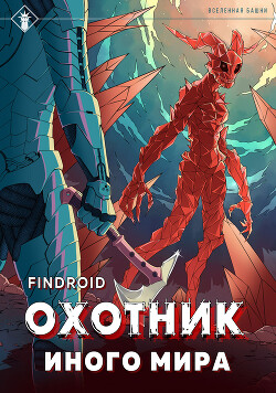 Читать онлайн книгу ArGate. Книга 2. Охотник иного мира автор Findroid Книга ArGate. Книга 2. Охотник иного мира