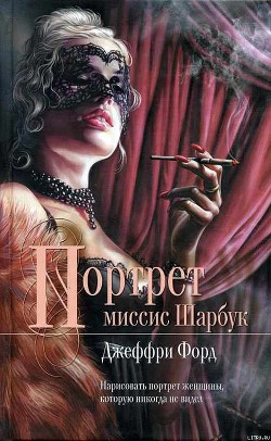 Читать онлайн книгу Портрет миссис Шарбук автор Форд Джеффри Книга Портрет миссис Шарбук