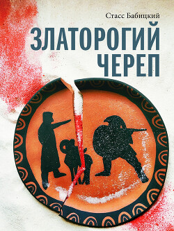 Читать онлайн книгу Златорогий череп автор Бабицкий Стасс Книга Златорогий череп