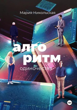 Читать онлайн книгу Алгоритм одиночества автор Никольская Мария Книга Алгоритм одиночества