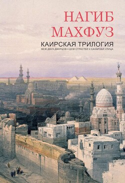 Книга Каирская трилогия (ЛП)