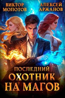 Читать онлайн книгу Последний Охотник на Магов (СИ) автор Молотов Виктор Книга Последний Охотник на Магов (СИ)