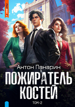 Книга Пожиратель костей. Том 2