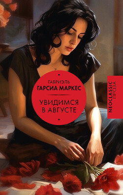 Читать онлайн книгу Увидимся в августе автор Маркес Габриэль Гарсиа Книга Увидимся в августе