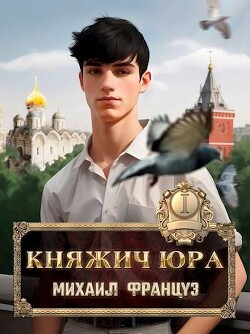 Книга Княжич Юра (СИ)