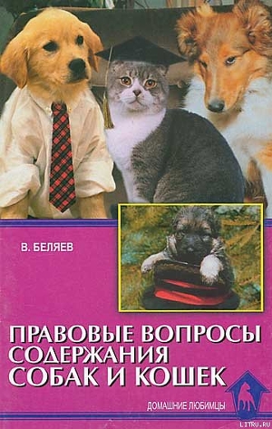 Книга Правовые вопросы содержания собак и кошек