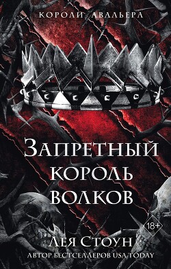 Книга Запретный король волков