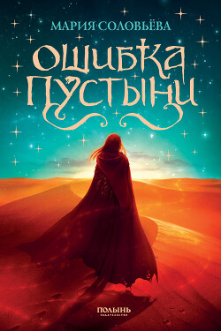 Читать онлайн книгу Ошибка Пустыни автор Соловьева Мария Петровна Книга Ошибка Пустыни