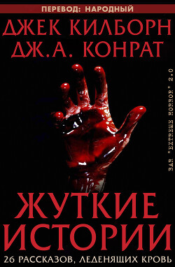 Читать онлайн книгу Жуткие истории (ЛП) автор Конрат Дж. А. Книга Жуткие истории (ЛП)