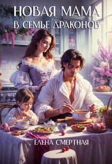 Книга Новая мама в семье драконов (СИ)