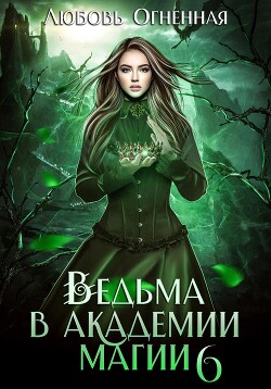 Читать онлайн книгу Ведьма в академии магии. Корона императора автор Огненная Любовь Книга Ведьма в академии магии. Корона императора