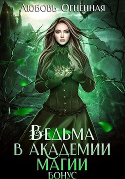 Читать онлайн книгу Ведьма в академии магии. Бонус автор Огненная Любовь Книга Ведьма в академии магии. Бонус