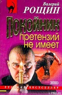 Книга Покойник претензий не имеет