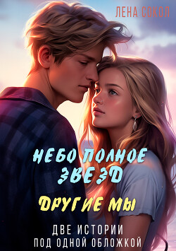 Читать онлайн книгу Небо полное звезд. Другие мы автор Сокол Лена Книга Небо полное звезд. Другие мы