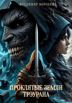 Книга Проклятые земли Трэурана (СИ)
