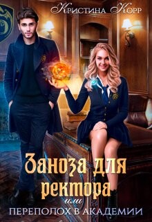 Читать онлайн книгу Заноза для ректора, или Переполох в академии Тьмагов (СИ) автор Корр Кристина Книга Заноза для ректора, или Переполох в академии Тьмагов (СИ)