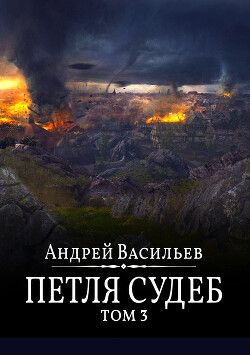 Читать онлайн книгу Файролл. Петля судеб. Том 3 автор Васильев Андрей Книга Файролл. Петля судеб. Том 3