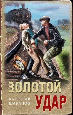 Читать онлайн книгу Золотой удар автор Шарапов Валерий Книга Золотой удар