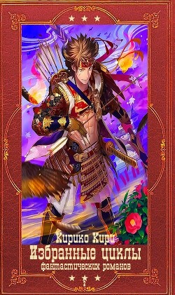 Книга Избранные циклы фантастических романов-2. Компиляция. Книги 1-16 (СИ)