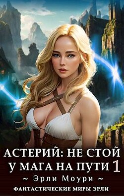 Книга Астерий. Дилогия - Эрли Моури (СИ)