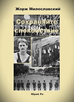 Читать онлайн книгу Сохраняйте спокойствие! (СИ) автор Ра Юрий Книга Сохраняйте спокойствие! (СИ)