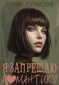 Читать онлайн книгу Я запрещаю романтику автор Огинская Купава Книга Я запрещаю романтику