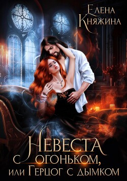 Читать онлайн книгу Невеста с огоньком, или Герцог с дымком автор Княжина Елена Книга Невеста с огоньком, или Герцог с дымком