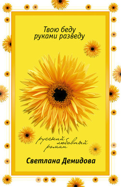Книга Твою беду руками разведу