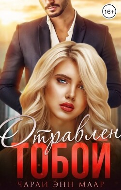 Книга Отравлен тобой. Похищение (СИ)