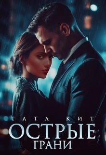 Читать онлайн книгу Острые грани (СИ) автор Кит Тата Книга Острые грани (СИ)