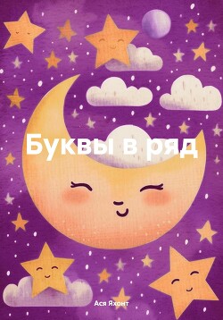 Читать онлайн книгу Буквы в ряд автор Яхонт Ася Книга Буквы в ряд