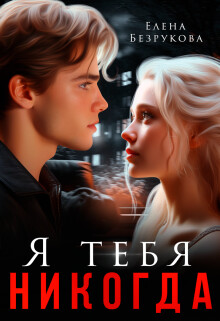 Книга Я тебя никогда (СИ)