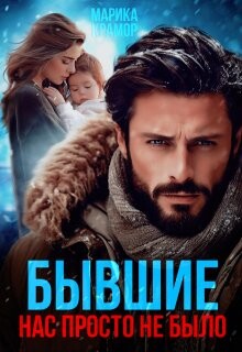Читать онлайн книгу Бывшие. Нас просто не было (СИ) автор Крамор Марика Книга Бывшие. Нас просто не было (СИ)